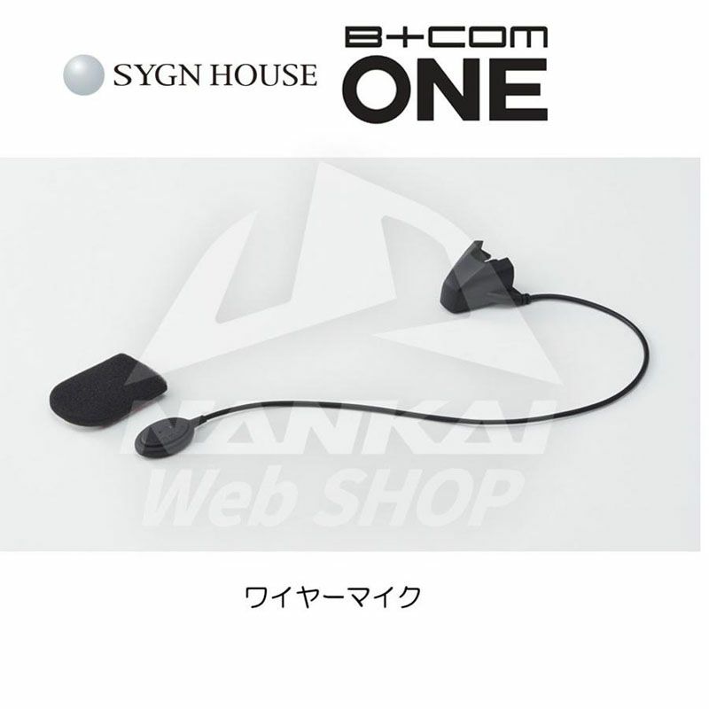 SYGN HOUSE（サインハウス） B+COM ONE 専用オプション ワイヤーマイク 