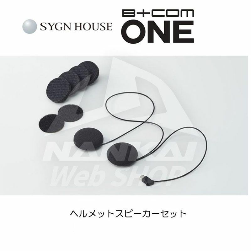 SYGN HOUSE サインハウス B+COM インカムONE 専用オプション ヘルメットスピーカーセット 純正品 USB type-Cプラグ 品番：  00081682 ビーコム | 《公式》南海部品の通販サイト｜NANKAI BRAND SHOP