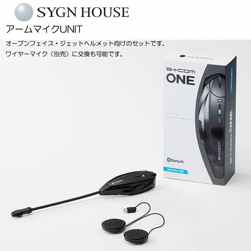 SYGN HOUSE サインハウス バイク用インカム B+COM ONE アーム/ワイヤー 