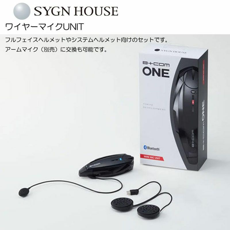 SYGN HOUSE サインハウス バイク用インカム B+COM ONE アーム/ワイヤー 