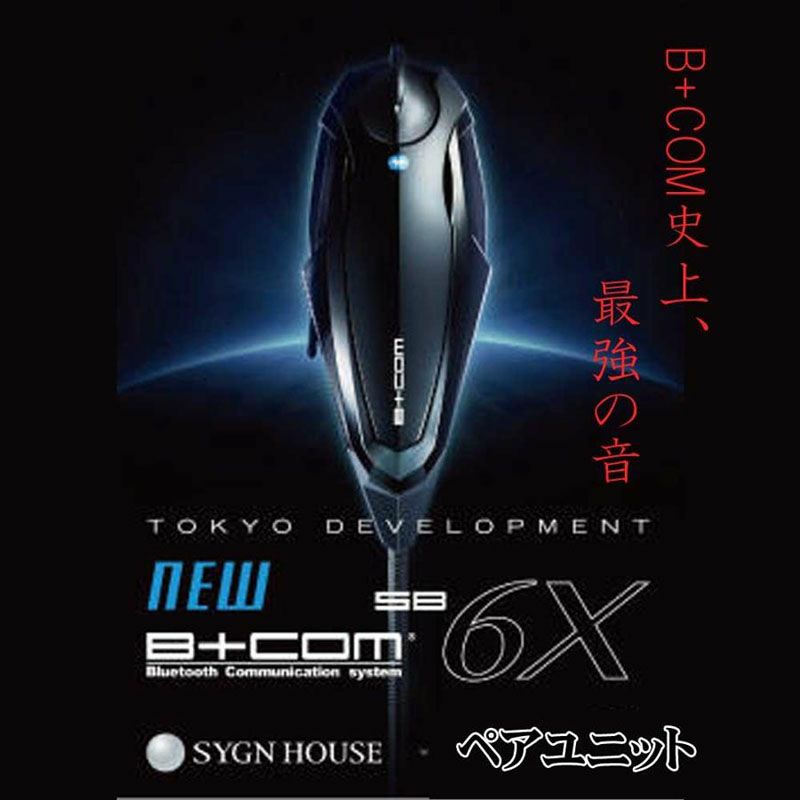 SYGN HOUSE サインハウス B+COMSB6X Bluetooth ペアユニット