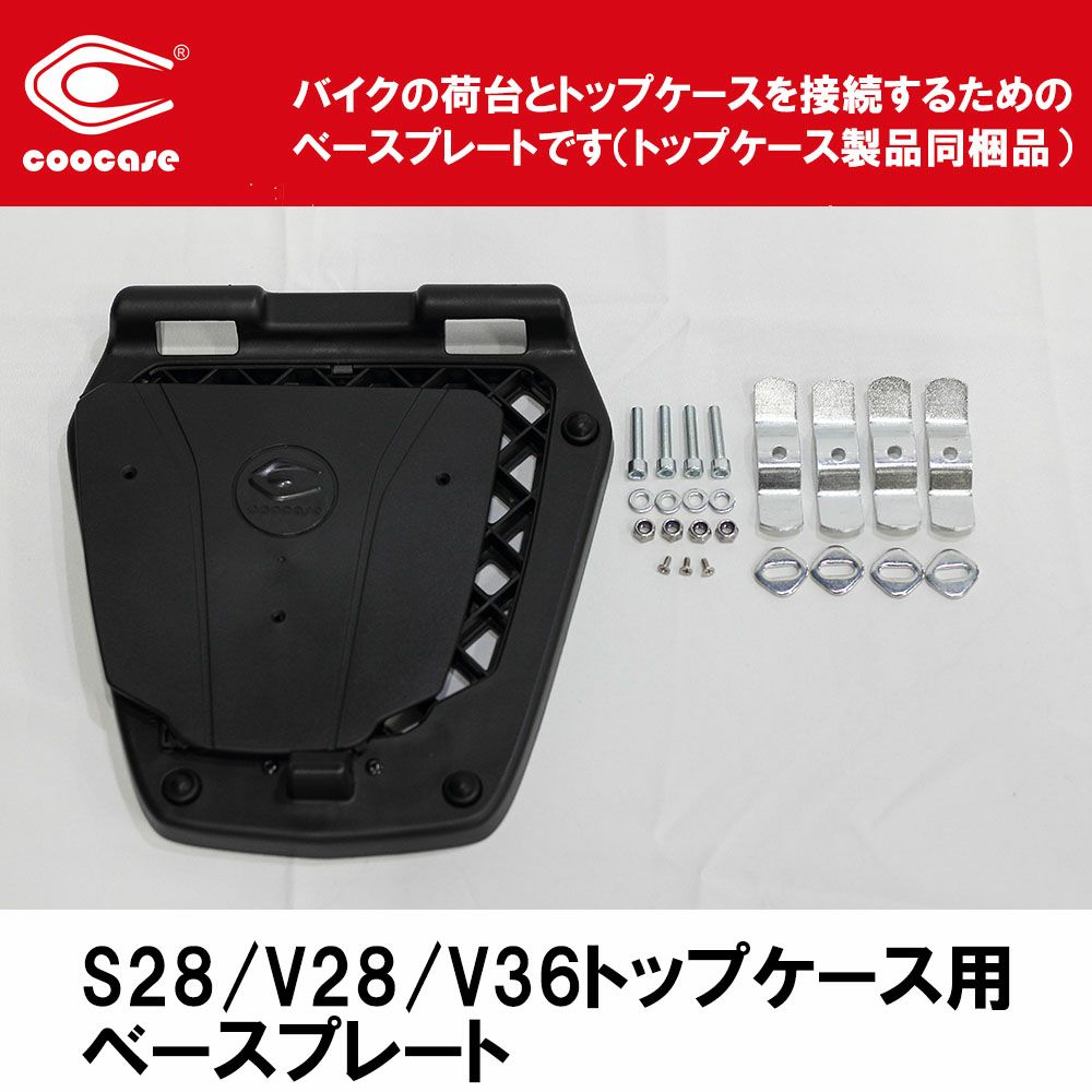 COOCASE（クーケース) REPLACEMENT ベーシックトップケース汎用ベース