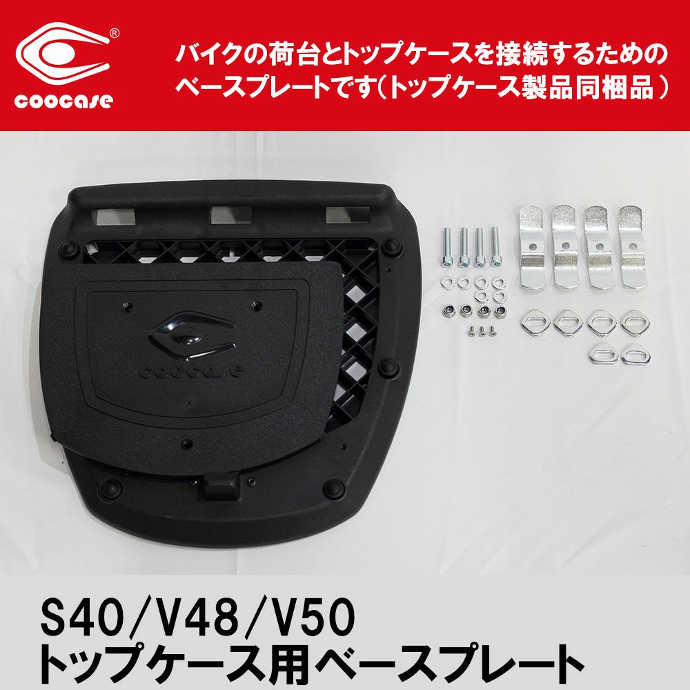 COOCASE（クーケース) REPLACEMENT ベーシックトップケース汎用ベース