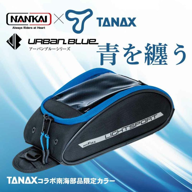 NANKAI×TANAX ライトスポルトタンクバッグ アーバンブルーシリーズ 