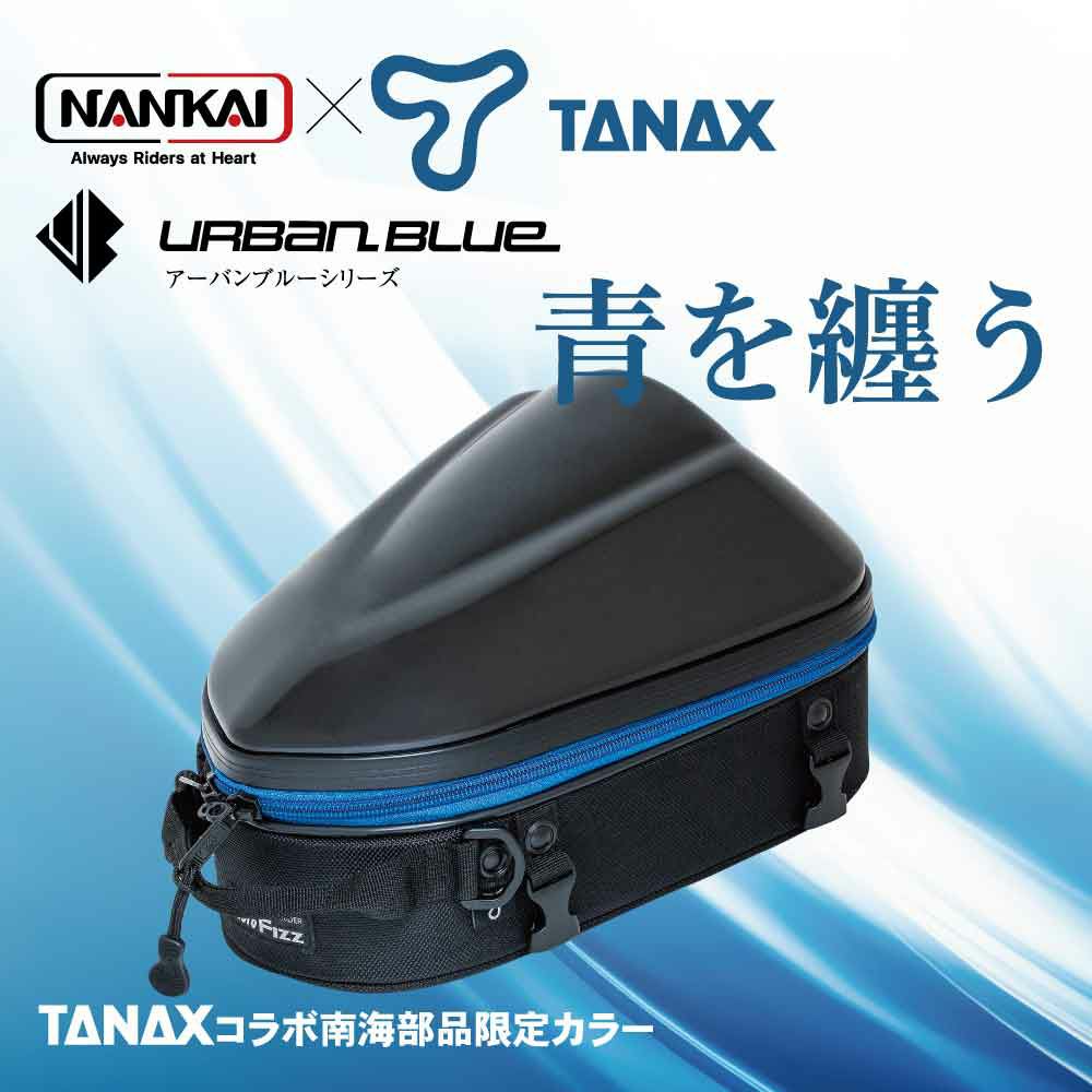 NANKAI×TANAX スポルトシートバッグ2 アーバンブルーシリーズ 