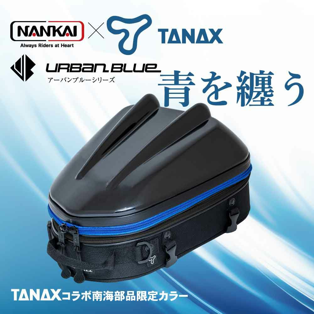 NANKAI×TANAX シェルシートバッグ2SS アーバンブルーシリーズ