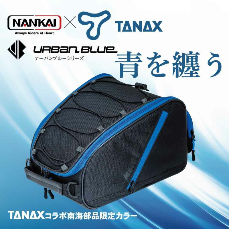 NANKAI×TANAX スポルトシートバッグ2 アーバンブルーシリーズ 