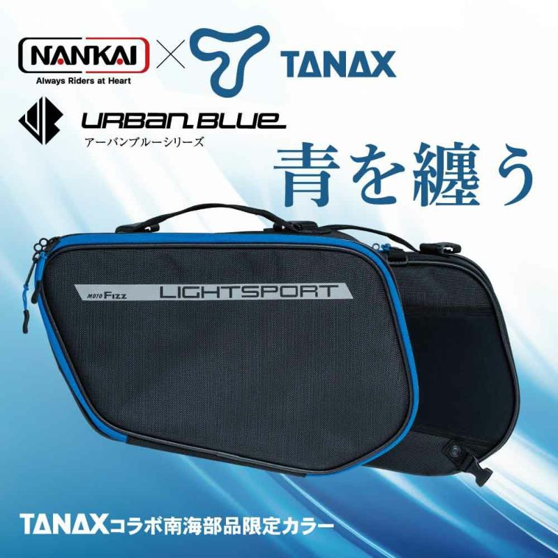 NANKAI×TANAX ライトスポルトサイドバッグ アーバンブルーシリーズ 品番：MFK-262UB 南海部品 | 《公式》南海部品の通販サイト｜NANKAI  BRAND SHOP