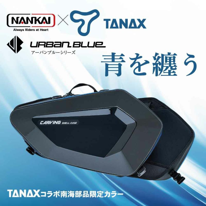 NANKAI×TANAX カービングシェルケース アーバンブルーシリーズ 品番