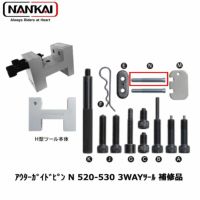 チェーン交換ツール | 《公式》南海部品の通販サイト｜NANKAI BRAND SHOP