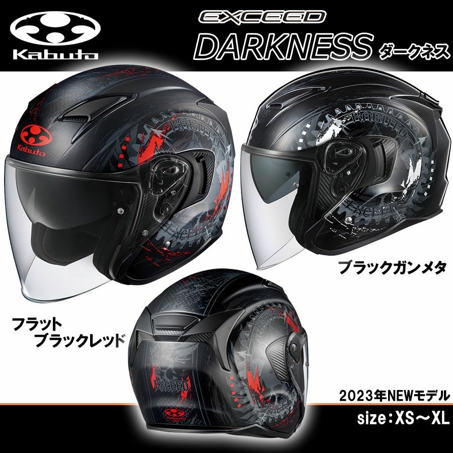 ヘルメット OGKカブト EXCEED DARKNESS(エクシードダークネス  