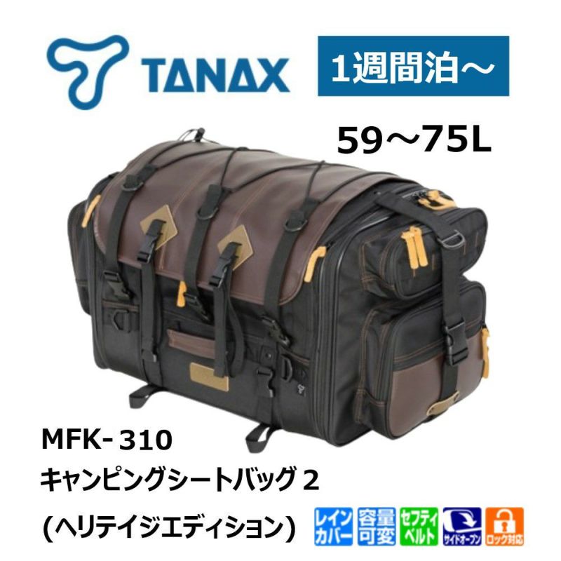 TANAX タナックス キャンピングシートバッグ2 (ヘリテイジエディション) MFK-310 | 《公式》南海部品の通販サイト｜NANKAI  BRAND SHOP