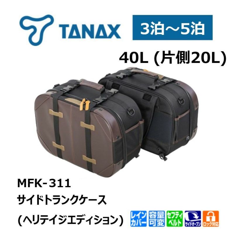 熱い販売 TANAX タナックス サイドトランクケース (ヘリテイジ アクセサリー