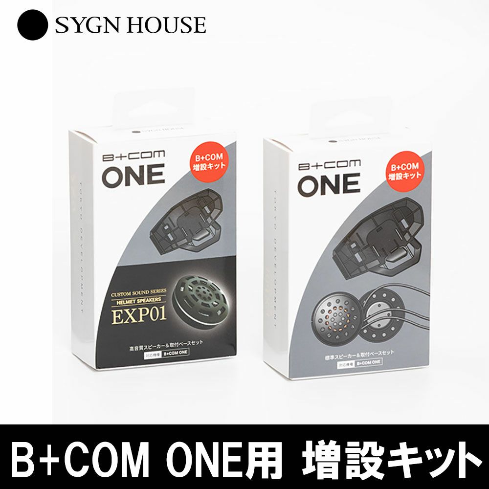 SYGN HOUSE（サインハウス） B+COM SB6XR/SB6X用 増設キット ｽﾋﾟｰｶｰ 