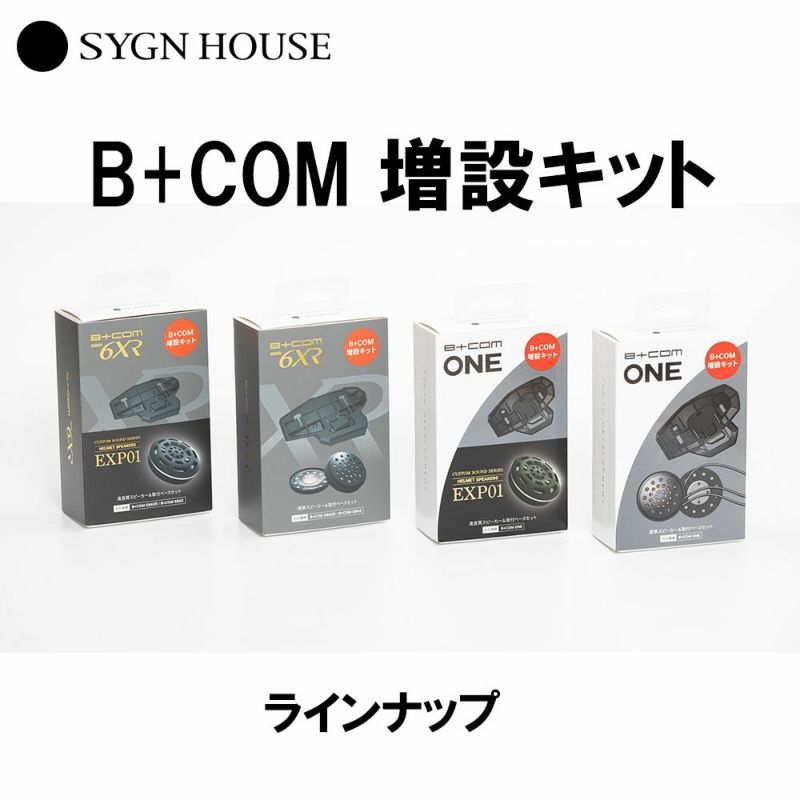 SYGN HOUSE（サインハウス） B+COM ONE用 増設ｷｯﾄ ｽﾋﾟｰｶｰ&取付ﾍﾞｰｽ ...