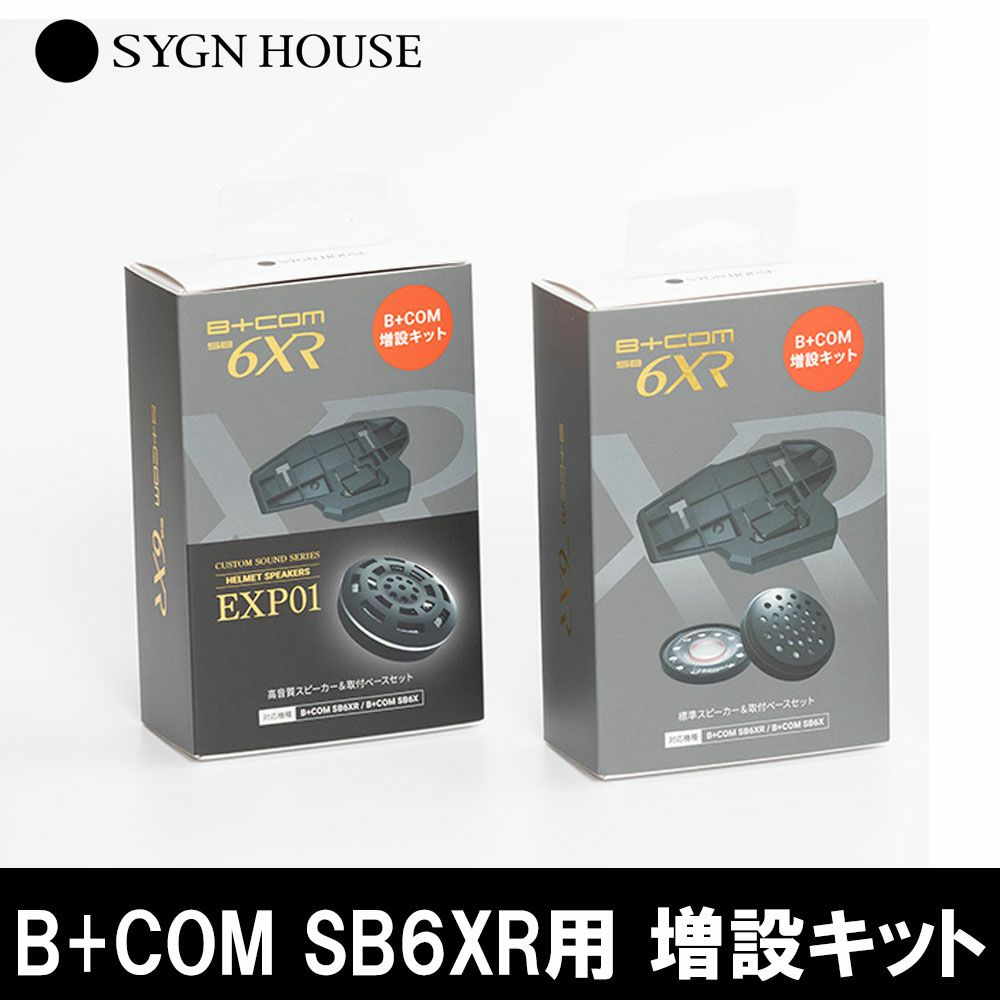 SYGN HOUSE サインハウス B+COM SB6XR/SB6X用 増設キット ｽﾋﾟｰｶｰ&取付 