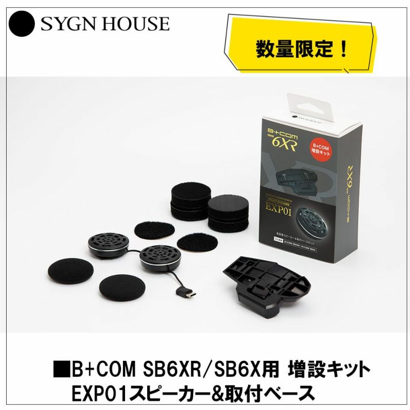 SYGN HOUSE（サインハウス） B+COM SB6XR/SB6X用 増設キット ｽﾋﾟｰｶｰ 