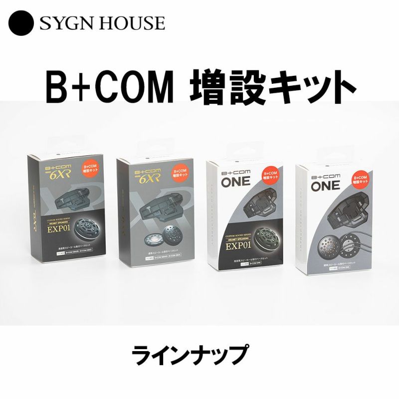 楽天ランキング1位】 B+COM(ビーコム) SB6X SB6XRサインハウス 増設 ...