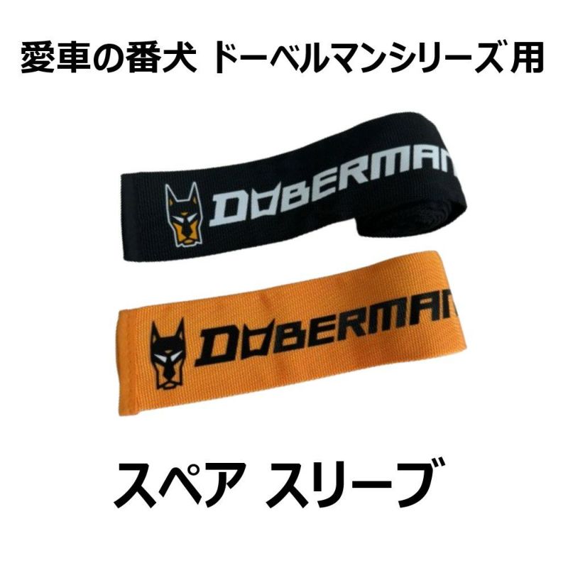 DOBERMAN スペアスリーブ 004SL 005SL 006SL 007SL 南海部品 | 《公式》南海部品の通販サイト｜NANKAI BRAND  SHOP