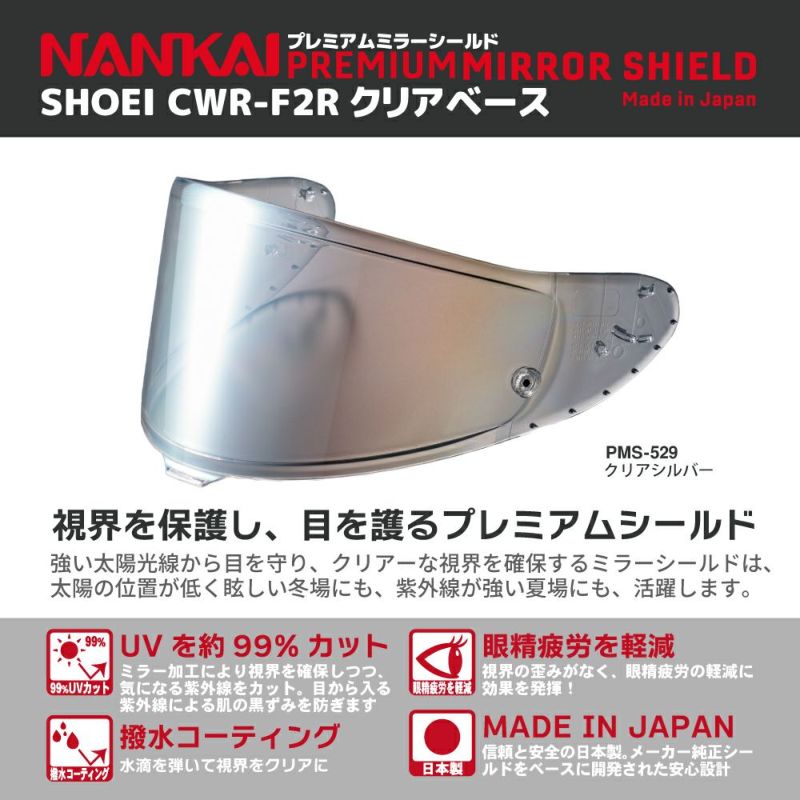 SHOEI X-fifteen x-15 CWR-F2R クリアシールド シールド CWR-F2R NANKAI ナンカイ プレミアムミラーシールド