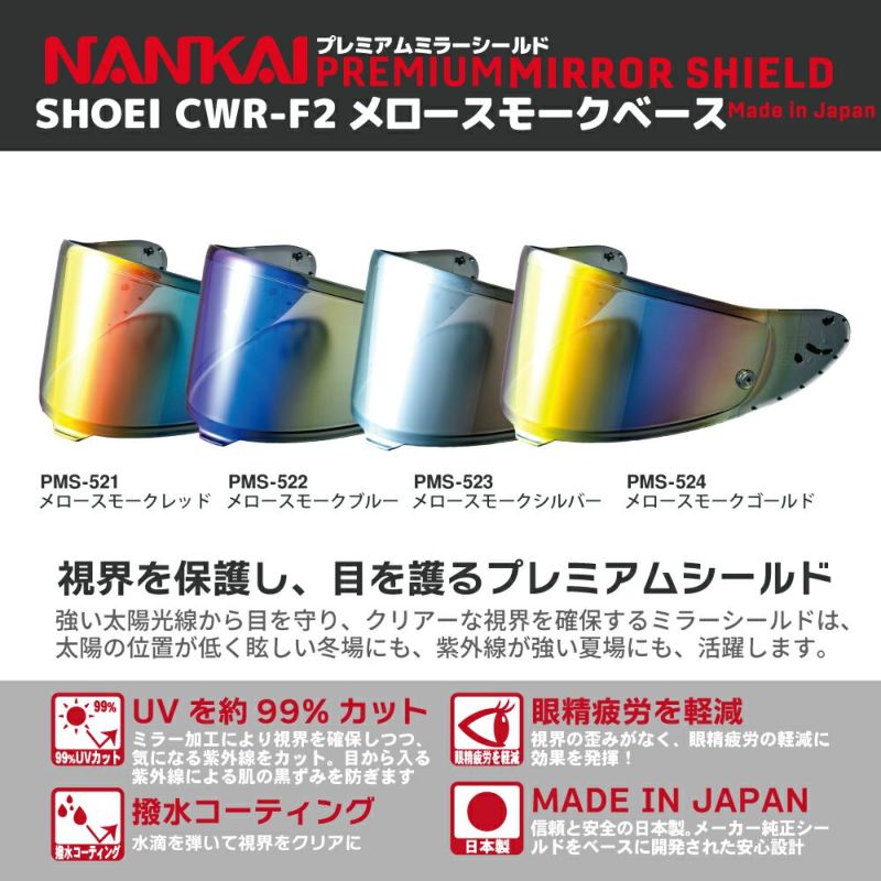 シールド CWR-F2 NANKAI (ナンカイ) プレミアム ミラーシールド メロー