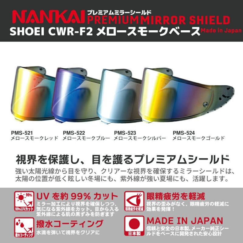 シールド CWR-F2 NANKAI (ナンカイ) プレミアム ミラーシールド メロースモークベース X-Fifteen Z-8  《公式》南海部品の通販サイト｜NANKAI BRAND SHOP