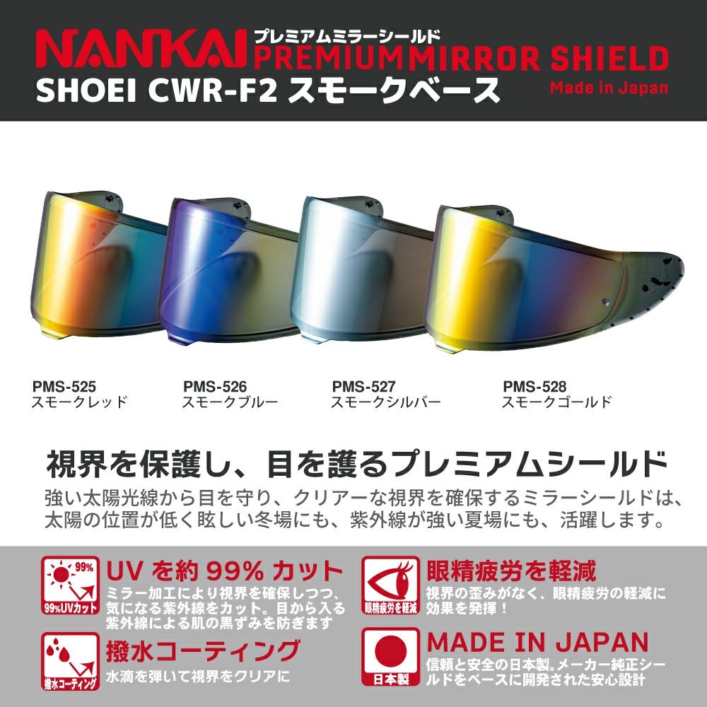 ヘルメットシールド | 《公式》南海部品の通販サイト｜NANKAI BRAND SHOP