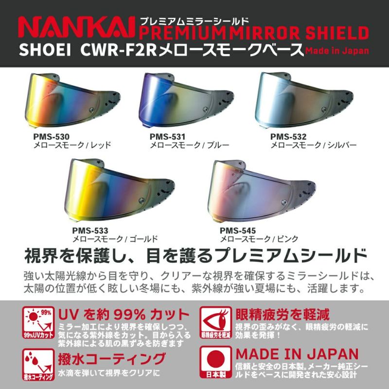 シールド CWR-F2R NANKAI (ナンカイ) プレミアムミラーシールド