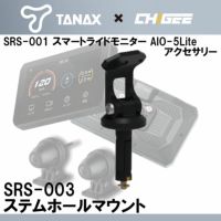 TANAX（タナックス） スマートライドモニター用アクセサリー
