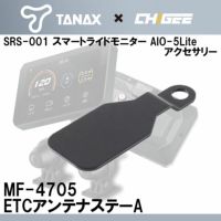 TANAX（タナックス） スマートライドモニター用アクセサリー マウントブラケット 品番：SRS-004 |  《公式》南海部品の通販サイト｜NANKAI BRAND SHOP