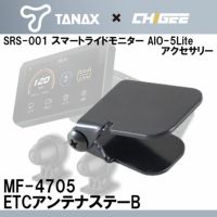 TANAX（タナックス） スマートライドモニター用アクセサリー ハンドルミラーマウント 品番：SRS-005 |  《公式》南海部品の通販サイト｜NANKAI BRAND SHOP