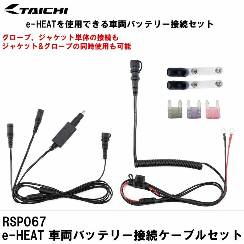 RS TAICHI(アールエスタイチ） e-HEAT 車両バッテリー接続ケーブル