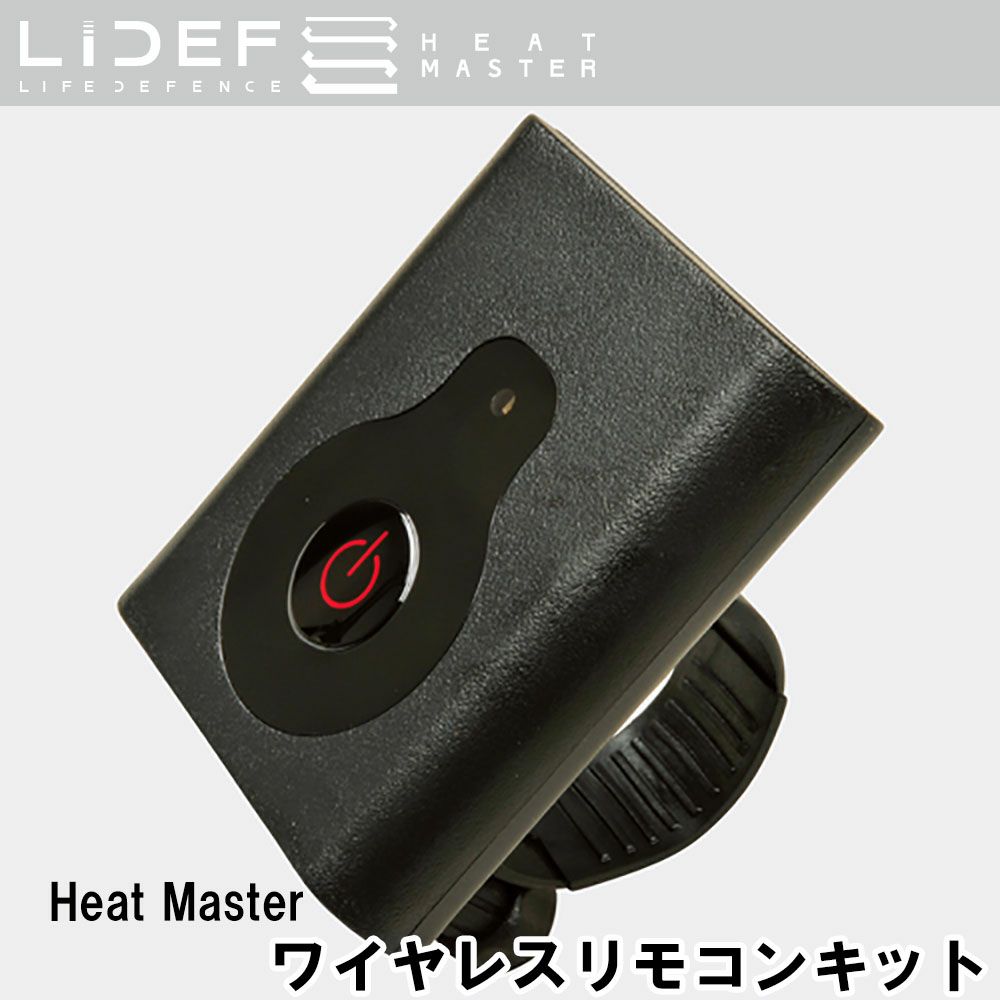 Liberta! リベルタ Heat Master ワイヤレスリモコンキット | 《公式