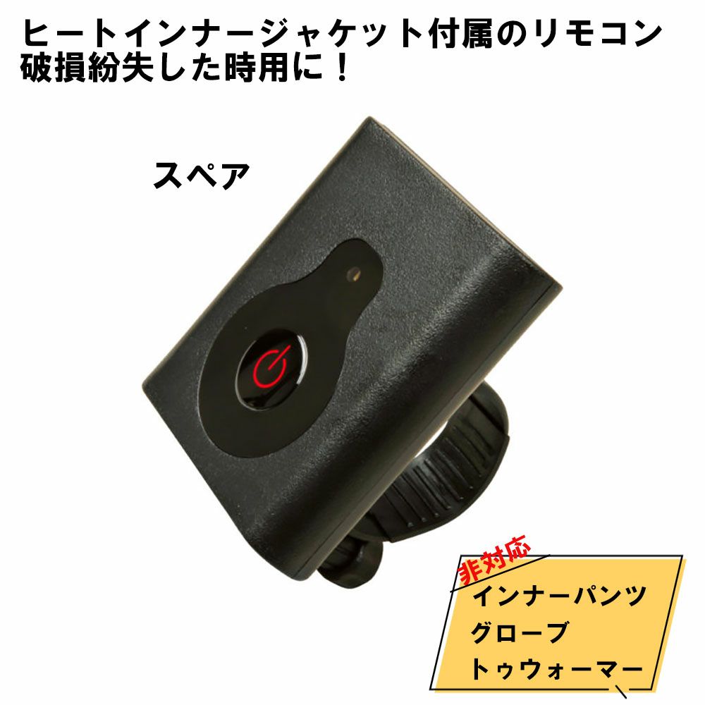 Liberta! リベルタ Heat Master ワイヤレスリモコンキット | 《公式