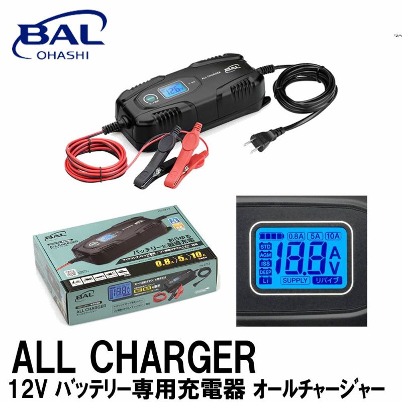 BAL(大橋産業株式会社) 12Vバッテリー専用充電器 オールチャージャー 《公式》南海部品の通販サイト｜NANKAI BRAND SHOP