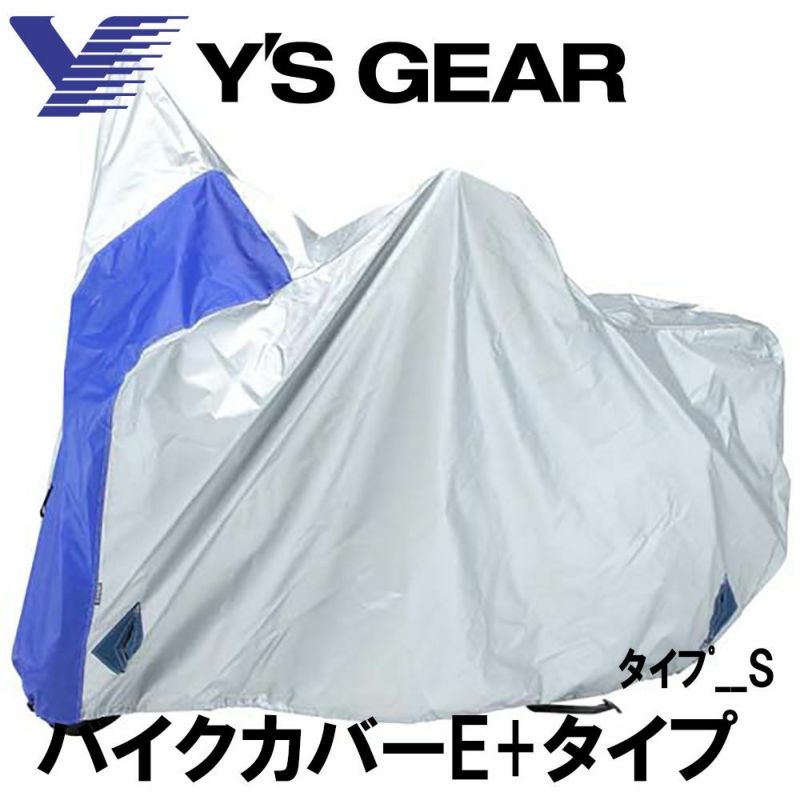 Y'S GEAR(ワイズギア) YAMAHA バイクカバー ｰE+ 全11種 | 《公式》南海