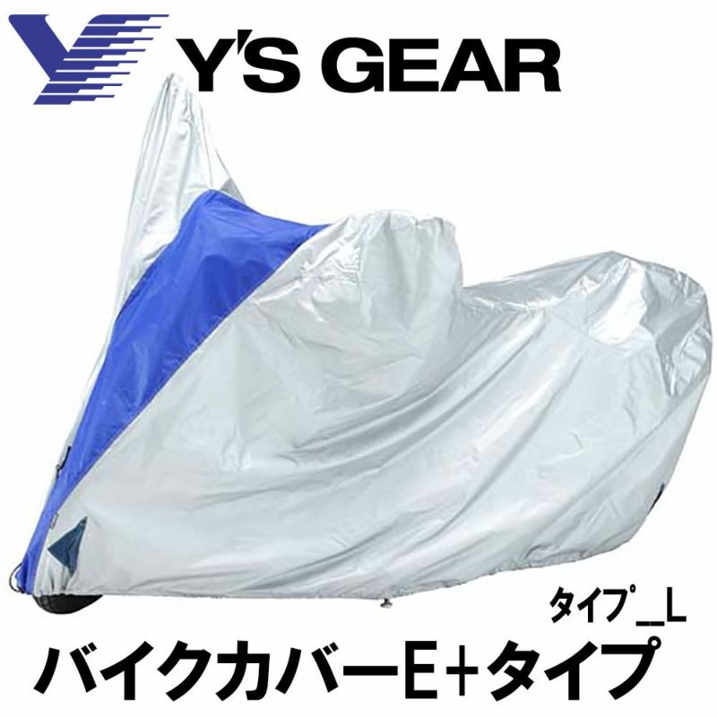 Y'S GEAR ワイズギア YAMAHA バイクカバー ｰE+ 全11種 | 《公式