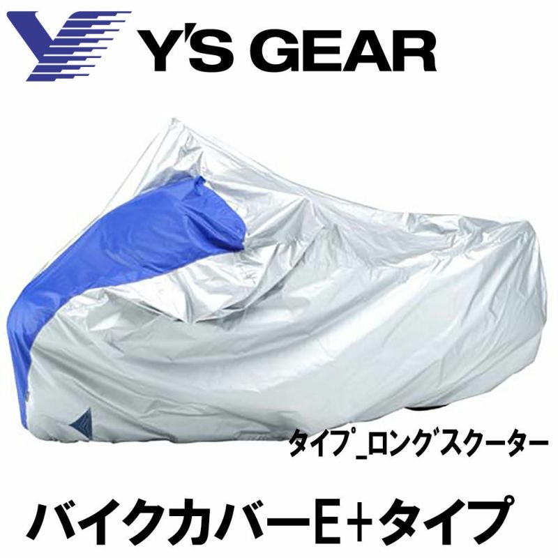 Y'S GEAR(ワイズギア) YAMAHA バイクカバー ｰE+ 全11種 | 《公式》南海