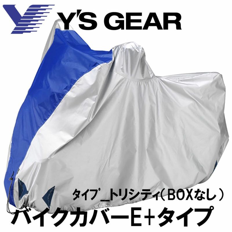 Y'S GEAR(ワイズギア) YAMAHA バイクカバー ｰE+ 全11種 | 《公式》南海