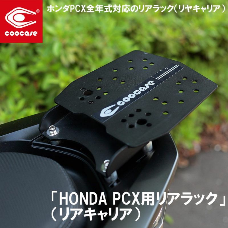 COOCASE クーケース 「HONDA PCX用リアラック」（リアキャリア） | 《公式》南海部品の通販サイト｜NANKAI BRAND SHOP