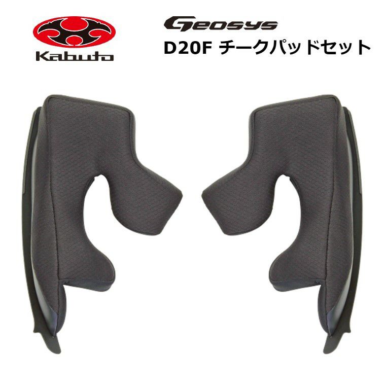 OGK kabuto JM XL チークパッド20mm フルフェイス KAMUI チークパッドセット OGK KABUTO サイズXL(20mm) - 【通販