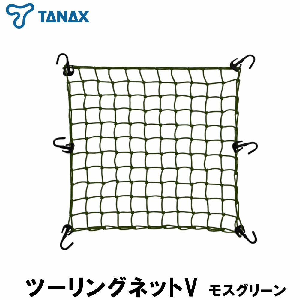 TANAX タナックス ツーリングネットV モスグリーン M～3Lサイズ