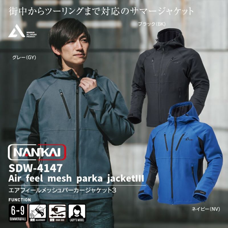 NANKAI(ナンカイ)エアフィールメッシュパーカージャケットⅢ 品番：SDW-4147 | 《公式》南海部品の通販サイト｜NANKAI BRAND  SHOP