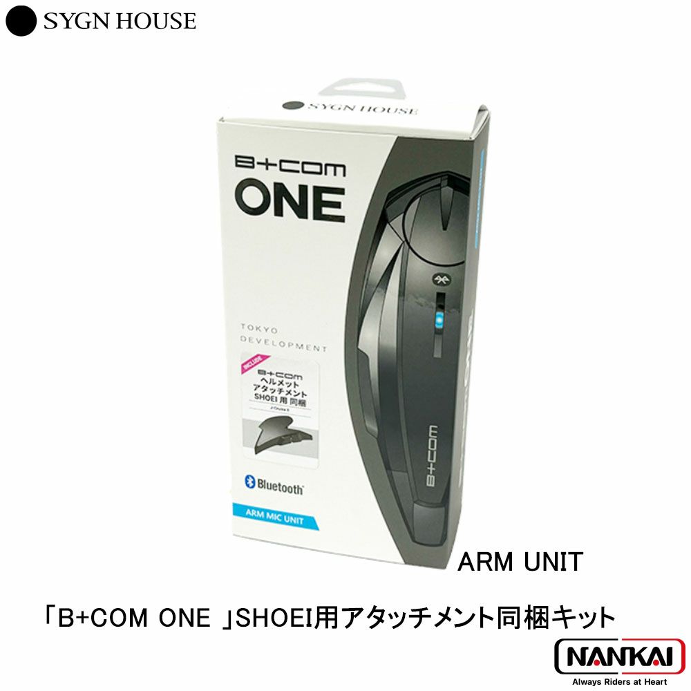 SYGN HOUSE (サインハウス) バイク用インカム B+COM ONE アーム 