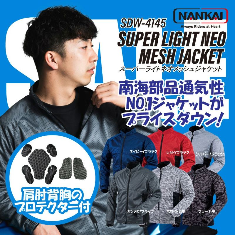 NANKAI(ナンカイ）【プロテクターセット】スーパーライトメッシュジャケット 品番：SDW-4145 南海部品 | 《公式》南海部品の通販サイト｜ NANKAI BRAND SHOP