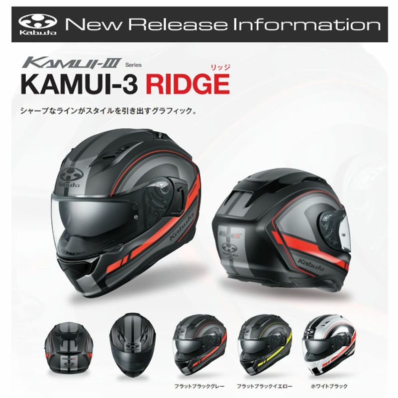 OGK KABUTO ヘルメット KAMUI-3 RIDGE （カムイ 3 リッジ） | 《公式》南海部品の通販サイト｜NANKAI BRAND  SHOP