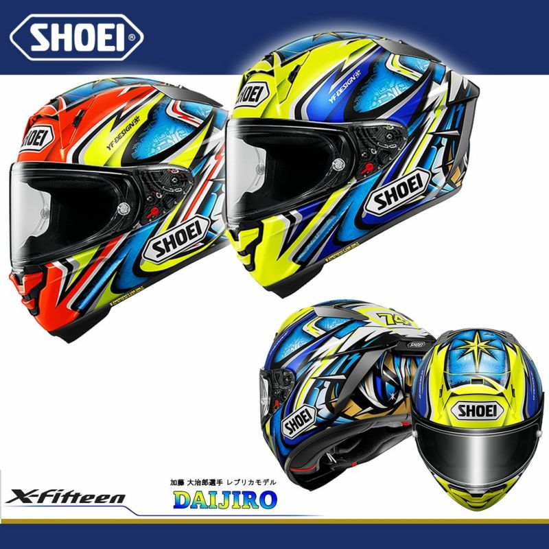 SHOEI ショウエイ ヘルメット X-Fifteen DAIJIRO(ダイジロウ) | 《公式》南海部品の通販サイト｜NANKAI BRAND  SHOP