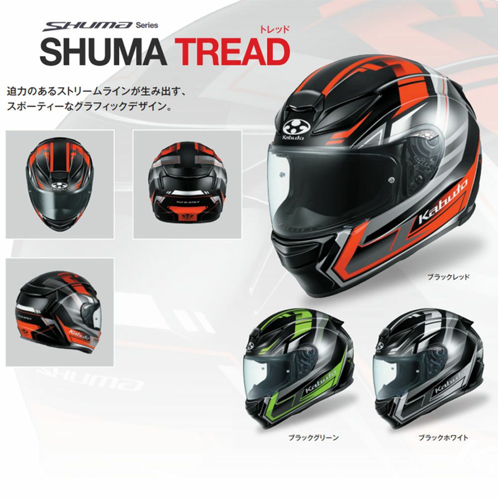 OGK Kabuto オージーケーカブト SHUMA TREAD （トレッド）フルフェイス 
