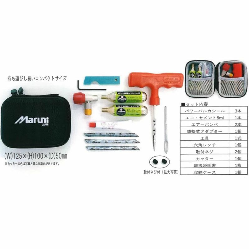 マルニ工業 パンク修理ツーリングキット 品番：23980 | 《公式