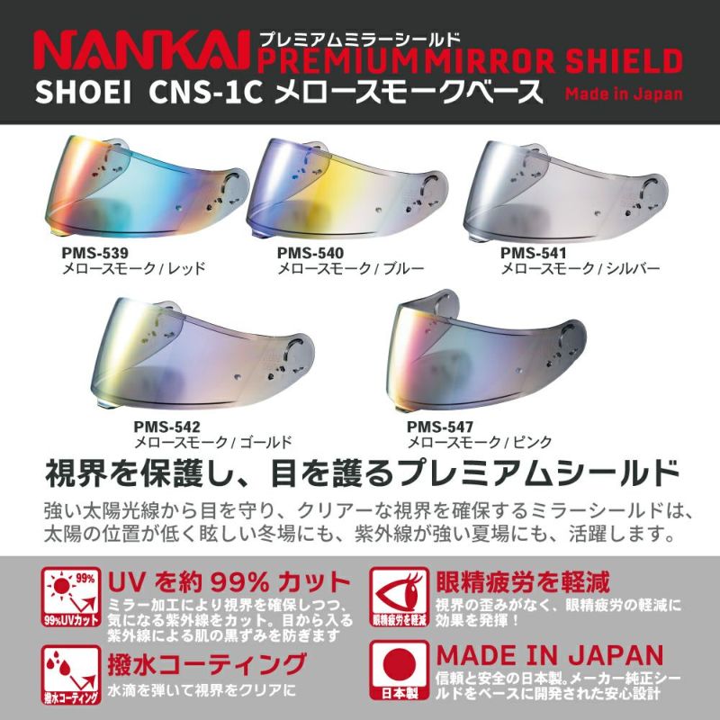 シールド CNS-1C NANKAI ナンカイ プレミアムミラーシールド